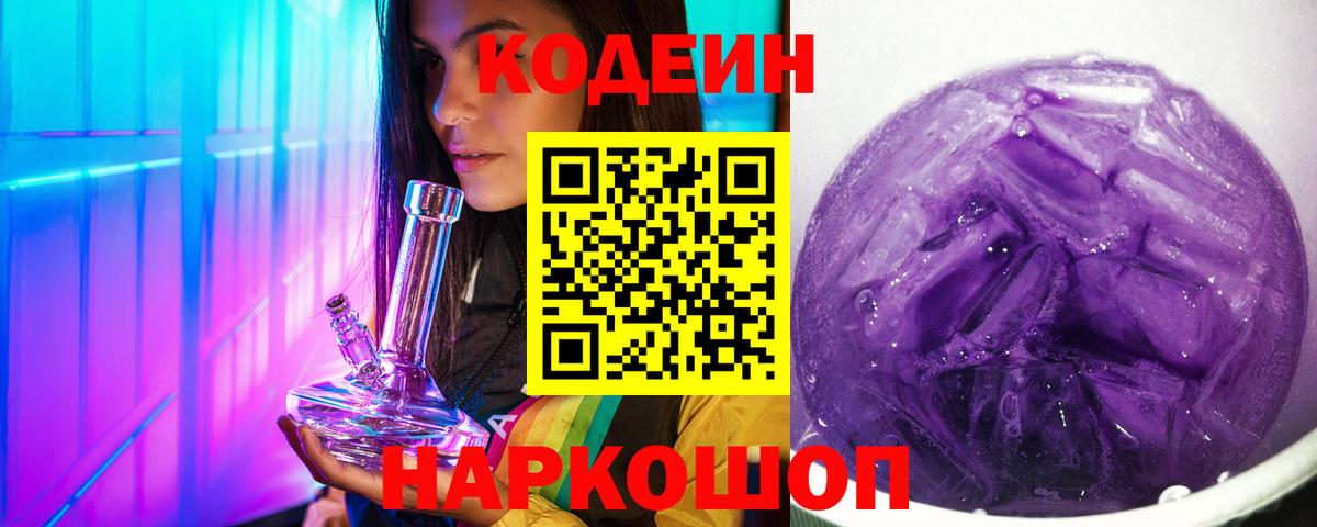 Кодеин напиток Lean (лин)  Кодеиновый сироп Lean Purple Drank  Ленинск-Кузнецкий  Вход с VPN 